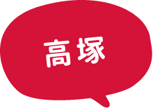 高塚