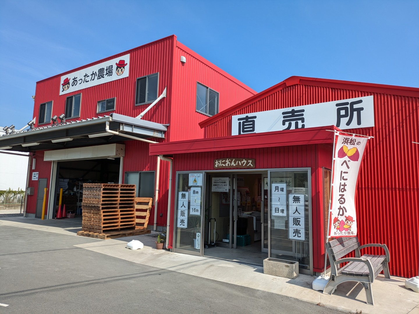 あったか農場直売所おにおんハウス