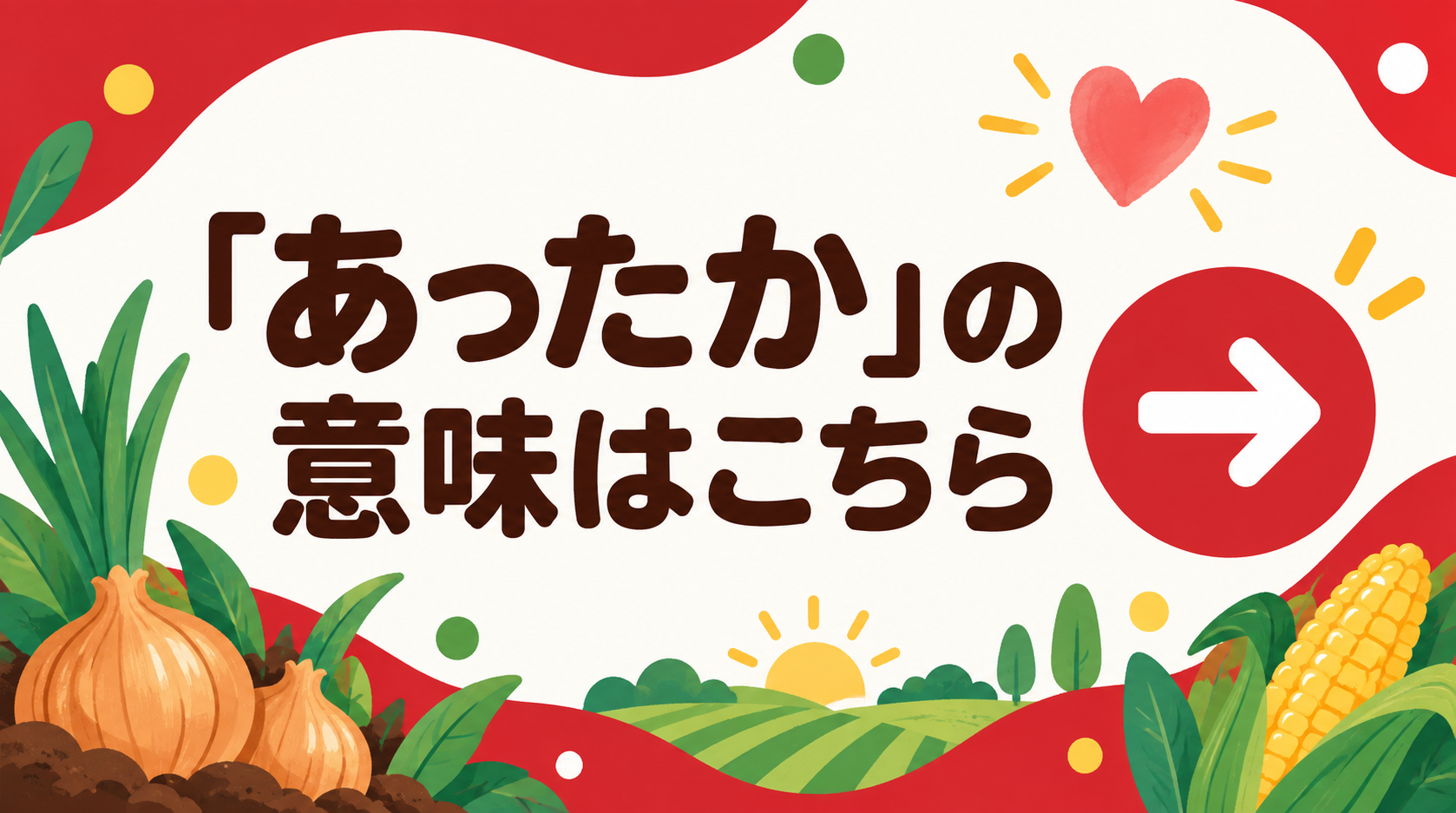 「あったか」の意味はこちら