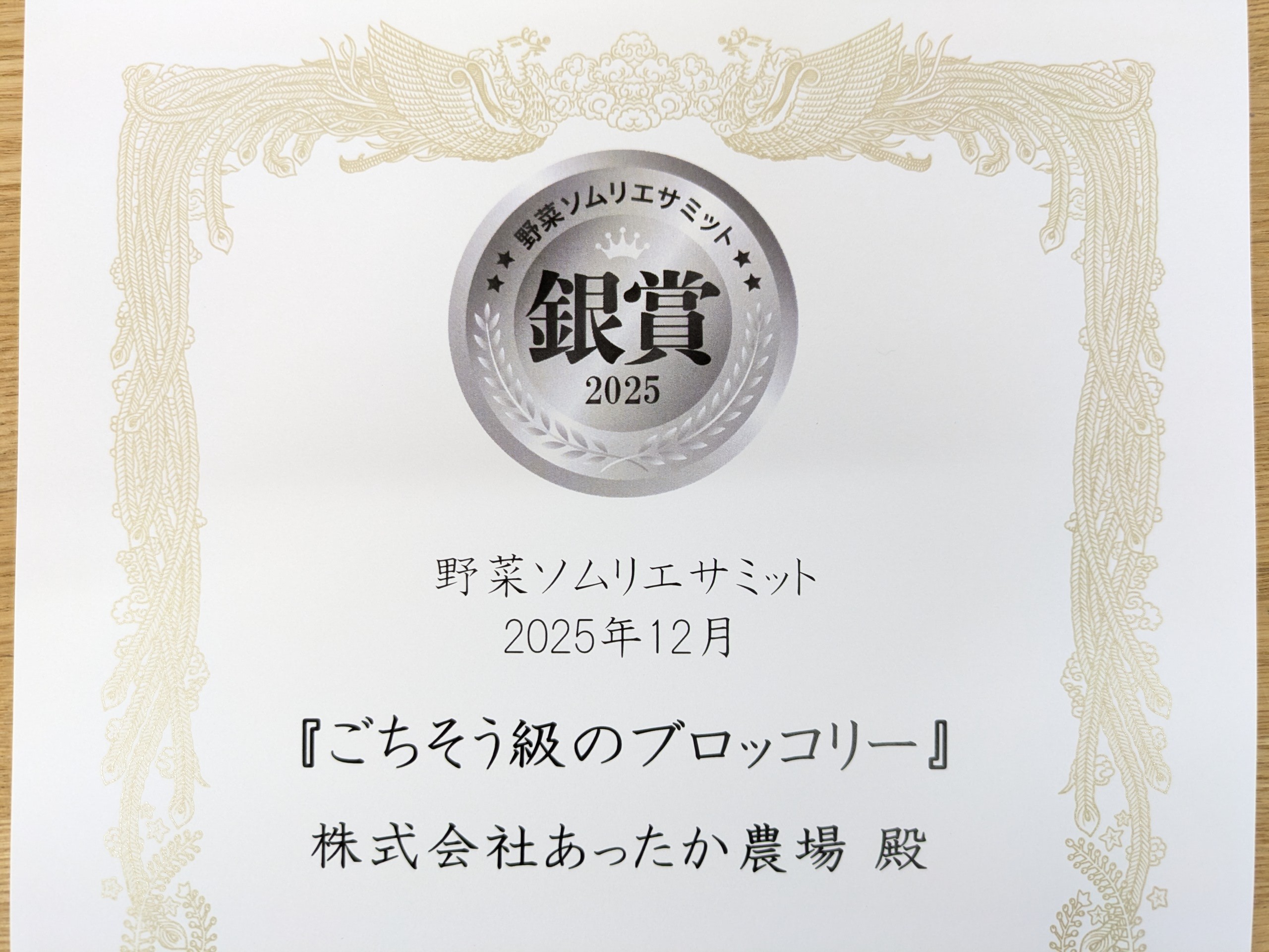 銀賞受賞ブロッコリー『ごちブロ』