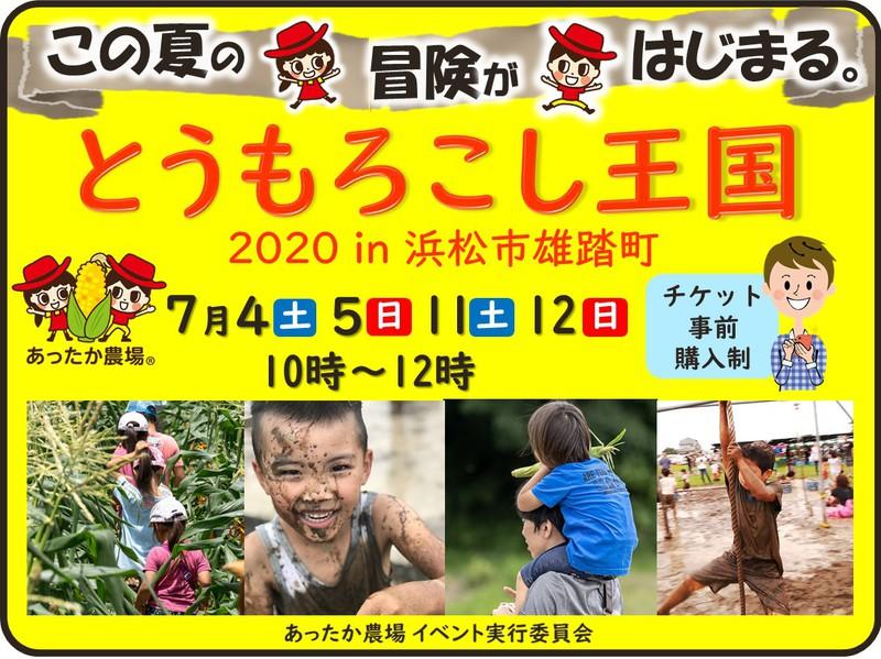 【コロナで中止しました】<BR>2020年7/4(土) 5(土) 11(土) 12(土)<BR>『とうもろこし王国 2020 in 雄踏町』公式サイト