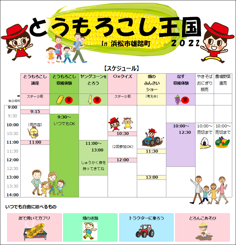 ★更新ニュース★『とうもろこし王国2022』関連