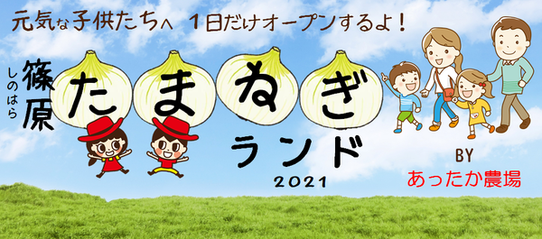 【終了しました】<BR>2021年 5/1(土)<BR>『篠原たまねぎランド2021』