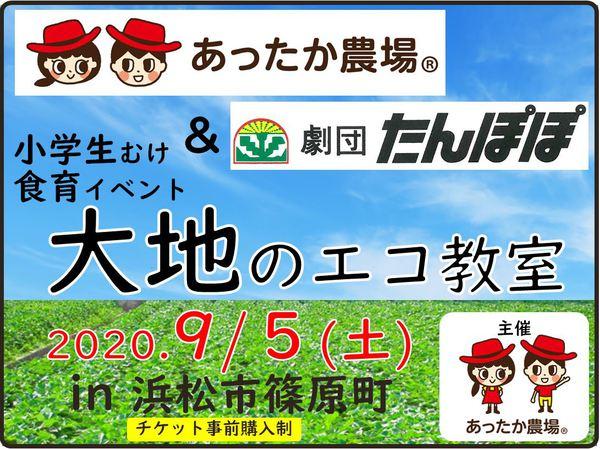 【終了しました】<BR>2020年9/5(土)<BR>『大地のエコ教室2020 篠原町』