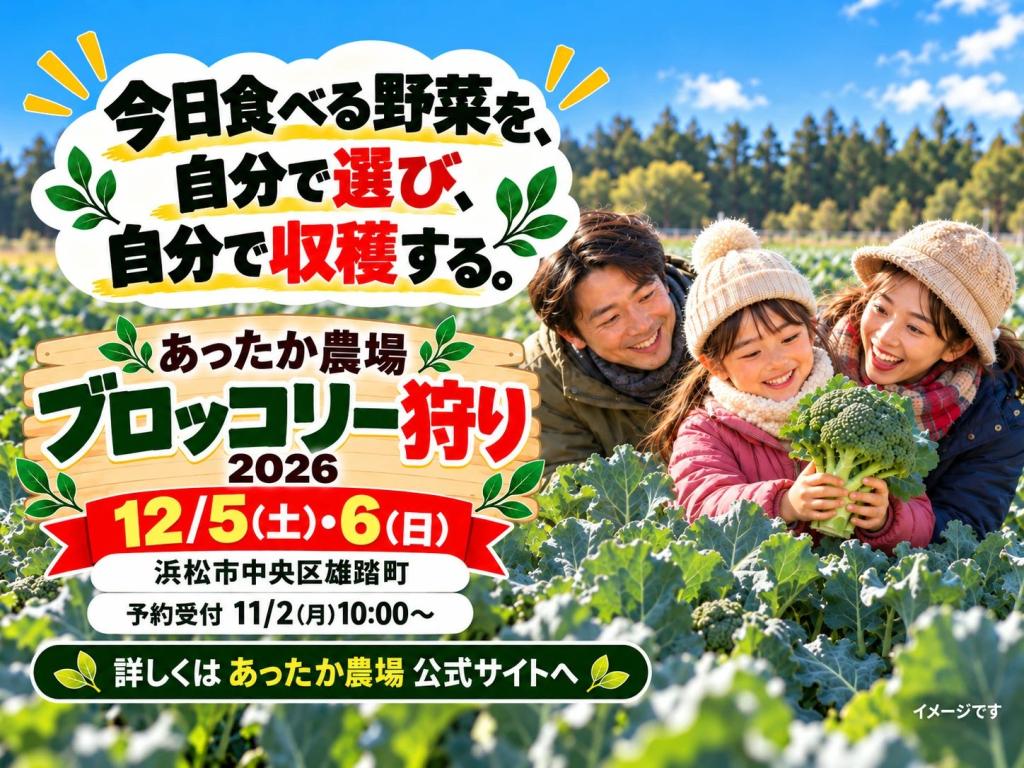 【11/2 予約受付開始】<BR>あったか農場<BR>ブロッコリー狩り<BR>2026