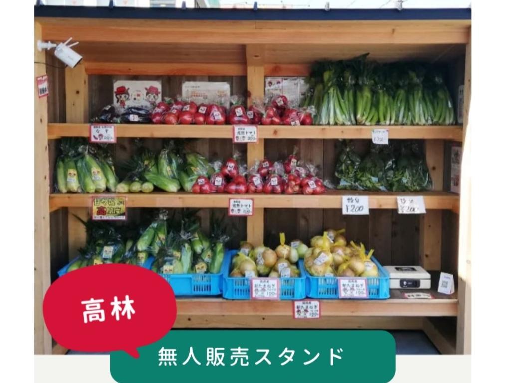 野菜の無人販売スタンド（高林・高塚）