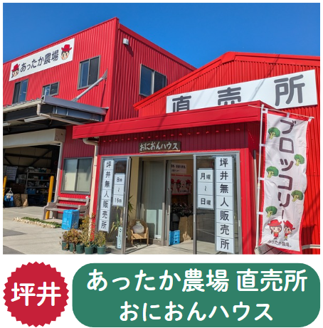 「あったか農場 直売所（愛称：おにおんハウス）」について