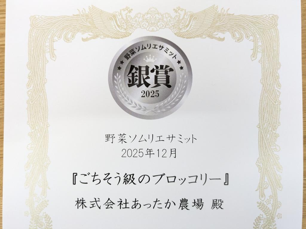 【銀賞受賞】あったか農場のブロッコリー「ごちブロ」が野菜ソムリエサミット2025で銀賞受賞。後味にやさしい甘み、茎までおいしい。ゆでるだけで主役の一品に。