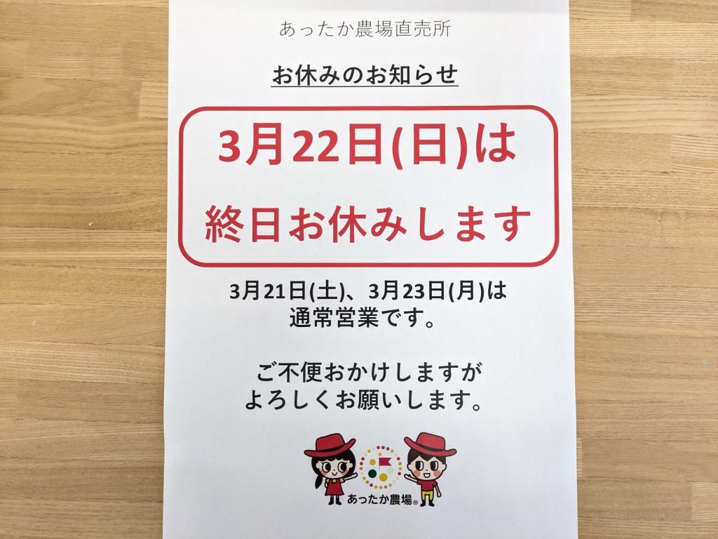 直売所 臨時休業のお知らせ（2026年3月22日(日)）