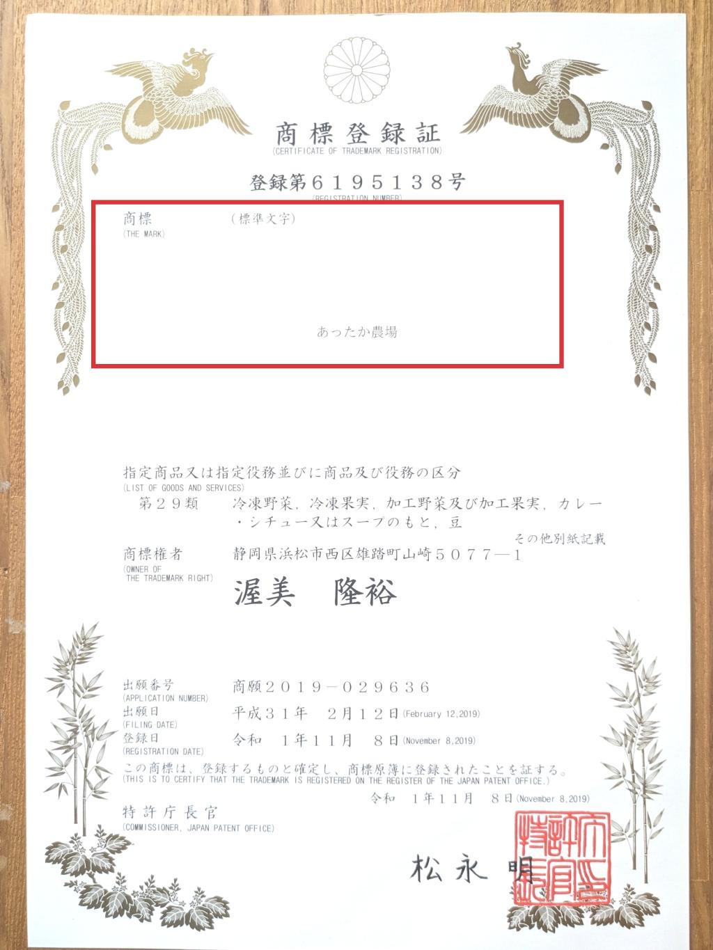 あったか農場 商標登録証