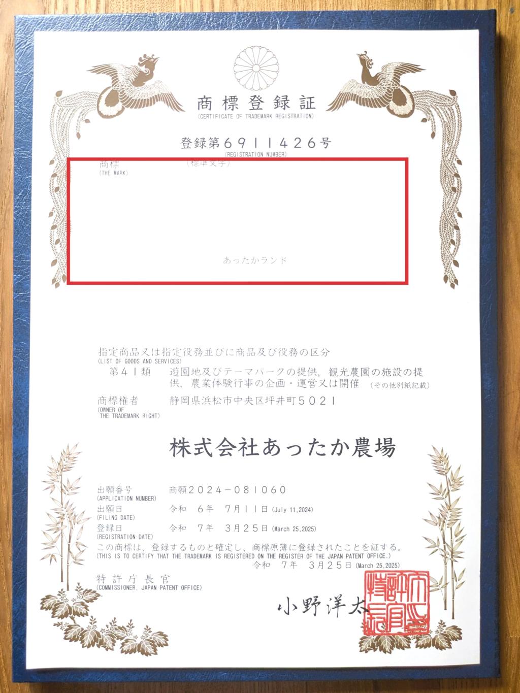あったかランド 商標登録証